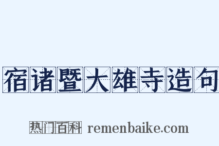 宿诸暨大雄寺造句是什么意思的图片